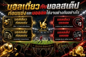 บอลเดี่ยวกับบอลสเต็ปต่างกันยังไง