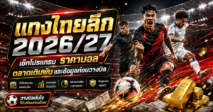 แทงไทยลีก