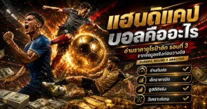 แฮนดิแคปบอลยูโรป้าลีกก่อนวางบิล