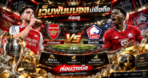 Arsenal พบ Lille เว็บพนันบอล