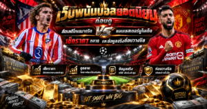 Atlético Madrid พบ Manchester United