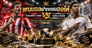 ราคาบอลก่อนเกม