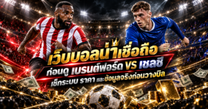 เว็บพนันบอล