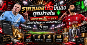 ราคาบอลไหลขึ้นลง