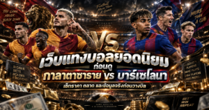 Galatasaray พบ Barcelona เว็บแทงบอล