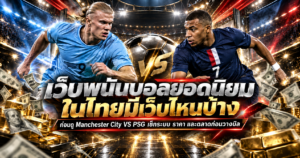 Manchester City พบ PSG เว็บพนันบอล