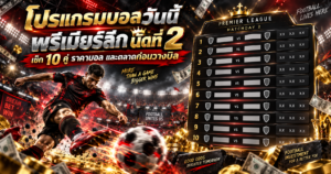 โปรแกรมบอลวันนี้
