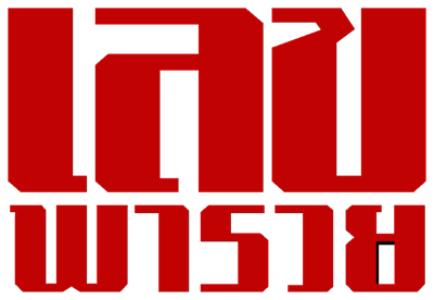 เลขพารวย88