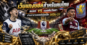 เว็บแทงบอลสำหรับคนไทย