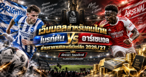 เว็บบอลสำหรับคนไทย