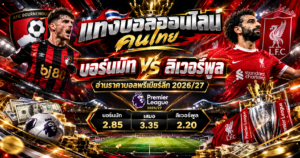 แทงบอลออนไลน์คนไทย