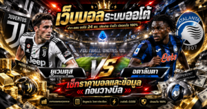 เว็บบอลระบบออโต้